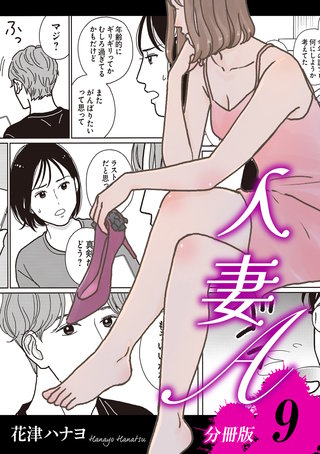 人妻A【分冊版】9