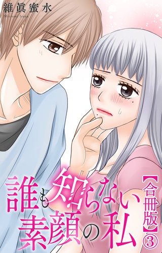 誰も知らない素顔の私【合冊版】3
