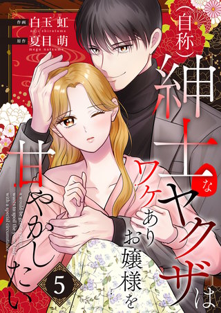 （自称）紳士なヤクザはワケありお嬢様を甘やかしたい【単話版】(5)