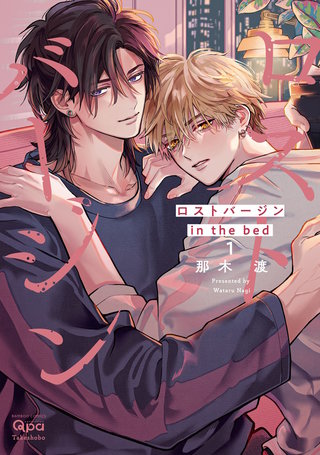 ロストバージン in the bed 【電子限定特典付き】