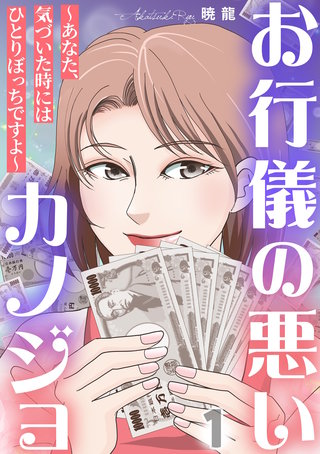 お行儀の悪いカノジョ～あなた、気づいた時にはひとりぼっちですよ～