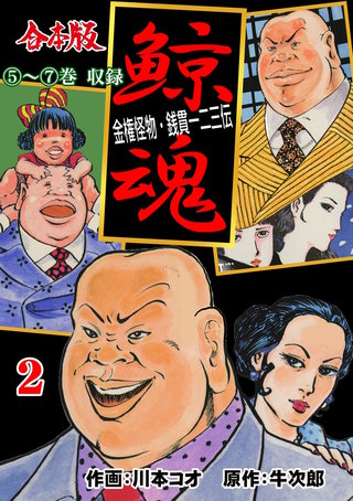 鯨魂【合本版】(2)