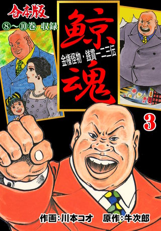 鯨魂【合本版】(3)