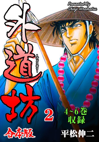 外道坊【合本版】(2)