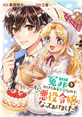 悪役令嬢からの華麗なる転身！？　愛されヒロインアンソロジーコミック（４）冤罪をかけられる予定なので、先に悪役令嬢になってあげました
