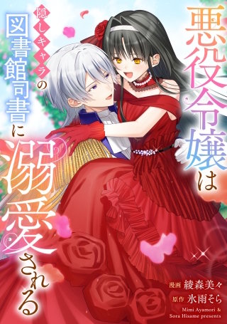 悪役令嬢からの華麗なる転身！？　愛されヒロインアンソロジーコミック（４）悪役令嬢は隠しキャラの図書館司書に溺愛される