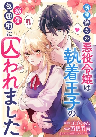 悪役令嬢からの華麗なる転身！？　愛されヒロインアンソロジーコミック（４）断罪待ちの悪役令嬢は執着王子の溺愛包囲網に囚われました