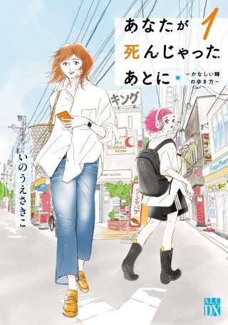 あなたが死んじゃったあとに～かなしい時の歩き方～