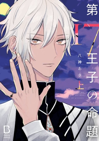 第17王子の命題【電子単行本】