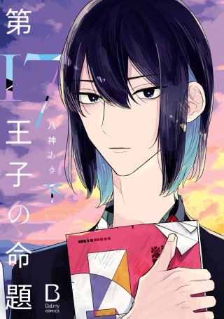第17王子の命題【電子単行本】 下