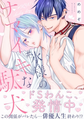 #氷様のナマイキな駄犬【電子単行本版】