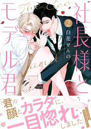 社長様とモデルくん(2)