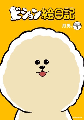ビション絵日記 分冊版