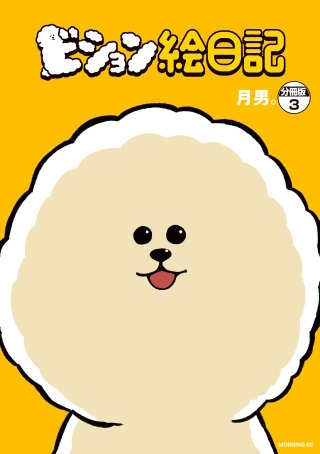 ビション絵日記 分冊版(3)