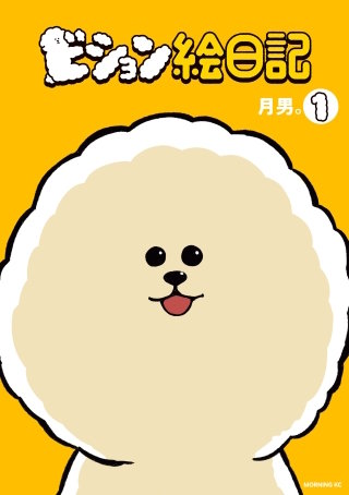 ビション絵日記