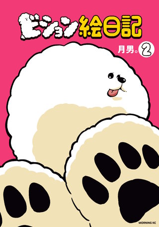 ビション絵日記(2)