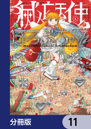 滅亡天使ほろぶちゃん【分冊版】　11