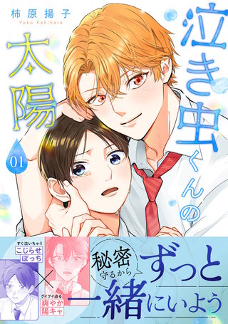 泣き虫くんの太陽 単行本版