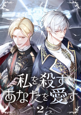 私を殺すあなたを愛す【単行本版】 2巻
