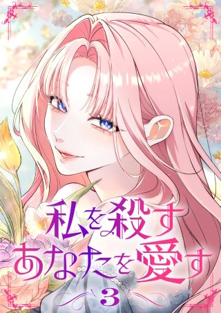 私を殺すあなたを愛す【単行本版】 3巻