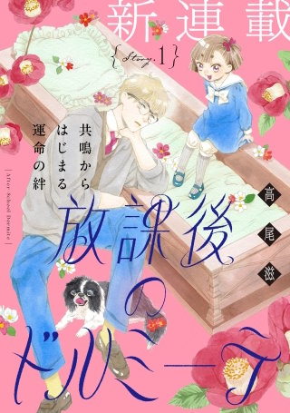 花ゆめAi　放課後のドルミーテ　story01