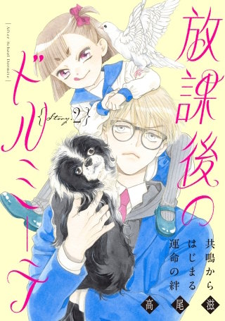 花ゆめAi　放課後のドルミーテ　story02