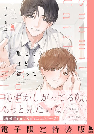 恥じらうほどに従って 【電子限定特装版】