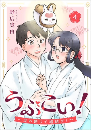 うぶこい！ ～災い転じて福結び！～（分冊版）【第4話】