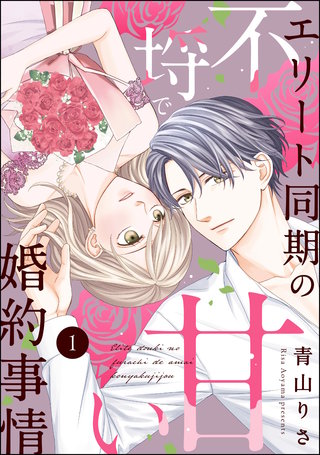 エリート同期の不埒で甘い婚約事情(分冊版)