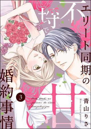 エリート同期の不埒で甘い婚約事情（分冊版）【第3話】