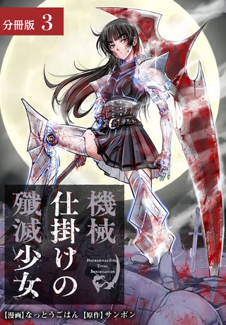 機械仕掛けの殲滅少女 分冊版(3)