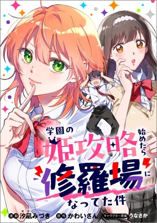 学園の姫攻略始めたら修羅場になってた件【分冊版】(コミック)
