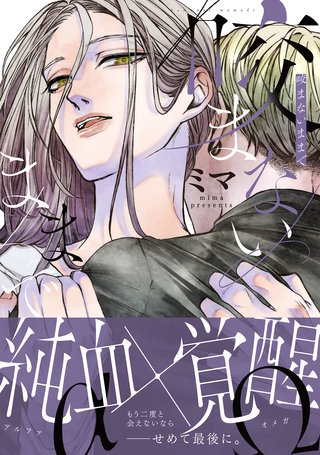 咬まないままで【電子限定特典付き】