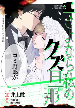 さよなら私のクズ旦那
