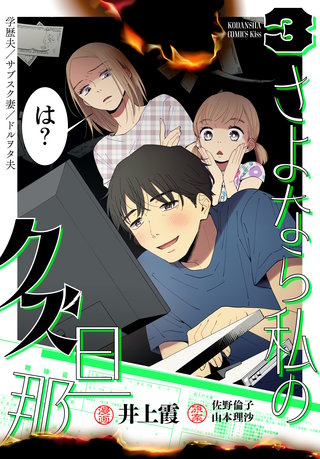 さよなら私のクズ旦那(3)