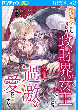 婚約破棄された令嬢は政財界の女王に上り詰め元生徒の過激な愛に翻弄される(話売り)(2)