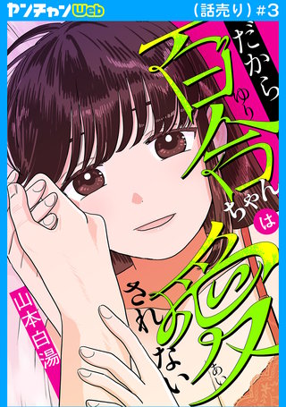 だから百合ちゃんは愛されない(話売り)(3)