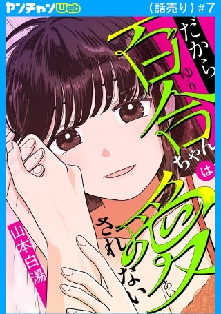 だから百合ちゃんは愛されない(話売り)(7)