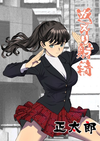 返り射精