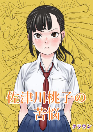 佐津川桃子の苦悩