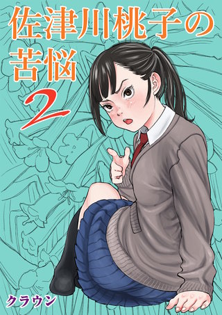 佐津川桃子の苦悩２
