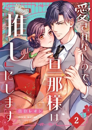 愛されないので、旦那様は「推し」にします2