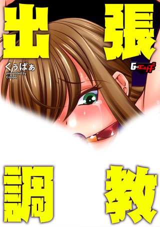 出張調教＜デジタル修正版＞