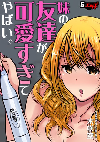 妹の友達が可愛すぎてやばい。＜デジタル修正版＞