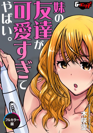 妹の友達が可愛すぎてやばい。【フルカラー版】＜デジタル修正版＞