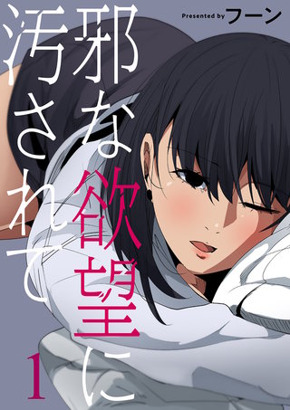 邪な欲望に汚されて