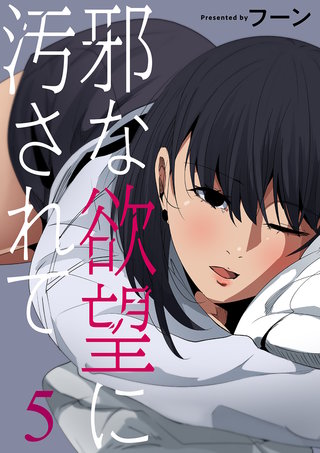 邪な欲望に汚されて５