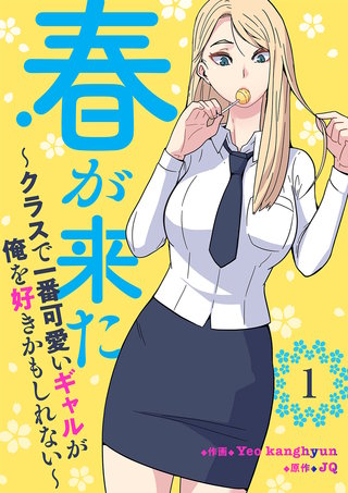 春が来た～クラスで一番可愛いギャルが俺を好きかもしれない～