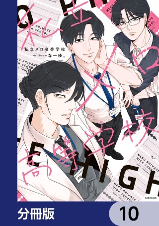 私立メロ高等学校【分冊版】　10