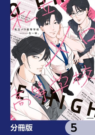 私立メロ高等学校【分冊版】　5